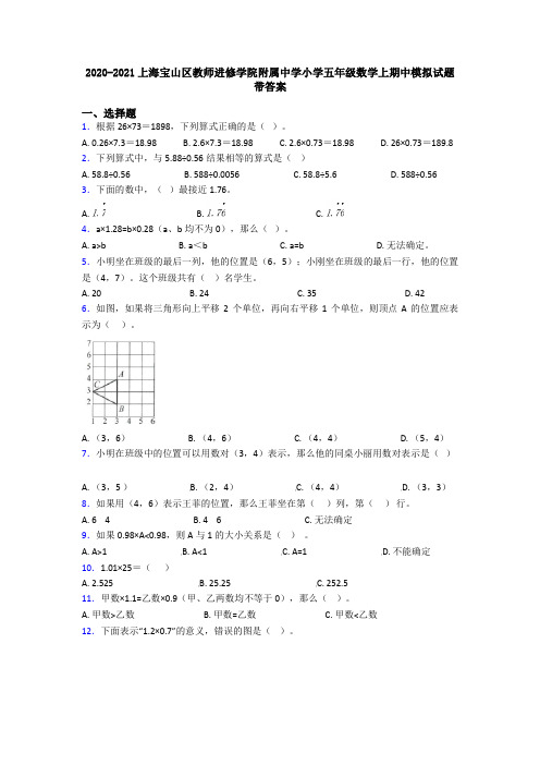 2020-2021上海宝山区教师进修学院附属中学小学五年级数学上期中模拟试题带答案