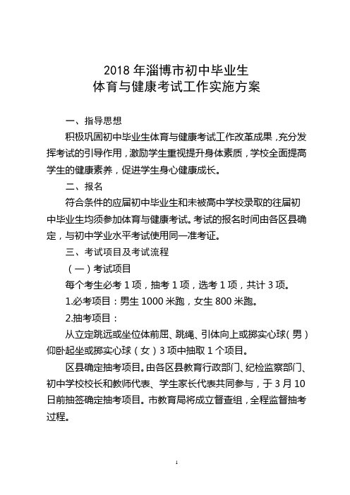 2015年淄博初中毕业生体育与健康考试工作实施方案-淄博教育局