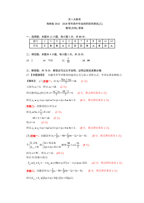 海南省2018-2019学年高中毕业生班阶段性测试(三)文科数学参考答案及评分细则