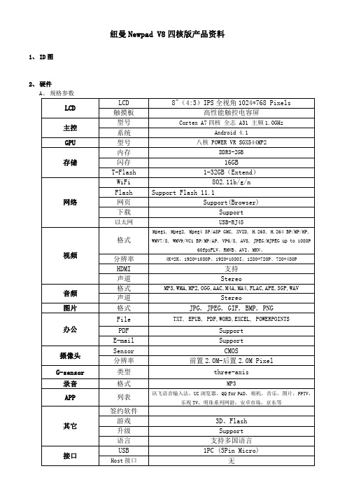 纽曼Newpad V8平板电脑产品资料