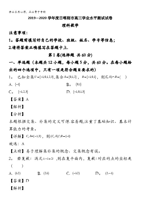 西藏日喀则市2020届高三上学期学业水评测试(模拟)数学(理)试题含解析