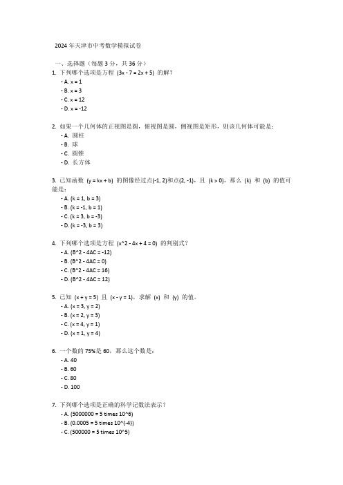 2024年天津市中考数学模拟试卷