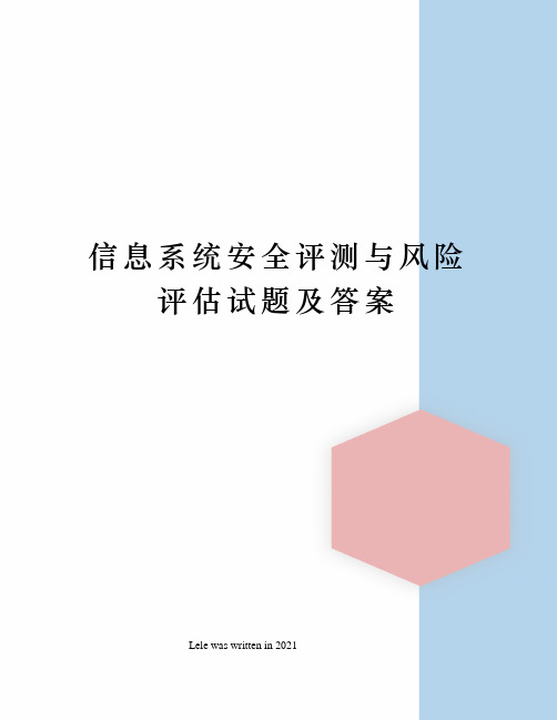 信息系统安全评测与风险评估试题及答案