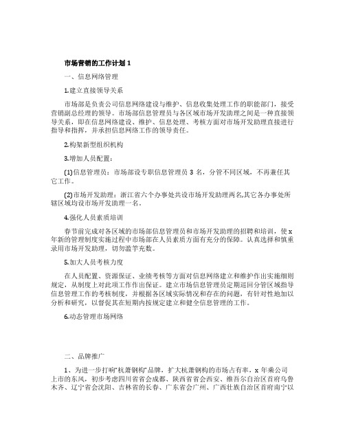 市场营销的工作计划5篇