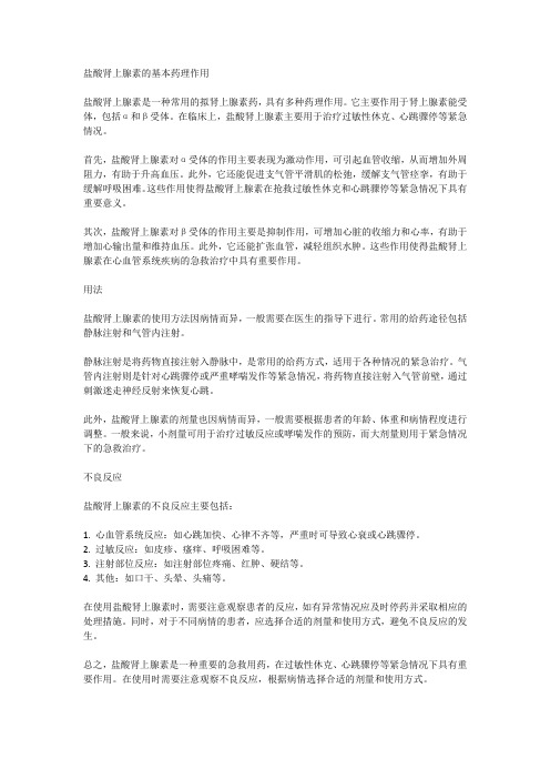 盐酸肾上腺素的基本药理作用用法不良反应试题