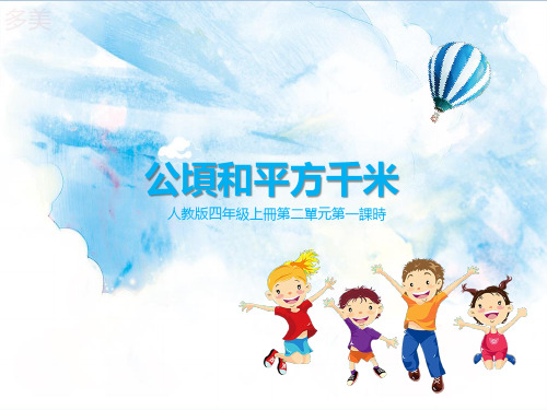第一课时 公顷和平方千米(课件)