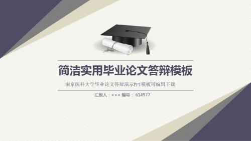 南京医科大学毕业论文答辩演示PPT模板可编辑下载原创精美模板