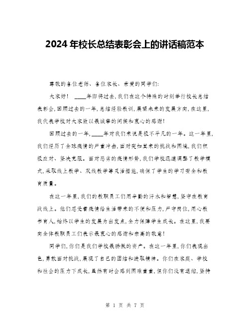 2024年校长总结表彰会上的讲话稿范本(三篇)