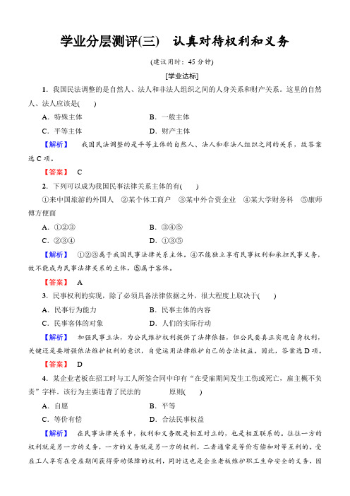 2019学年高中政治人教版选修五学业分层测评：专题23认真对待权利和义务含答案