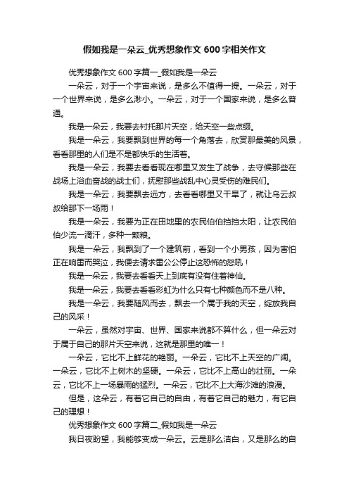 假如我是一朵云_优秀想象作文600字相关作文