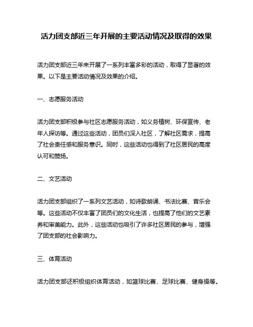 活力团支部近三年开展的主要活动情况及取得的效果