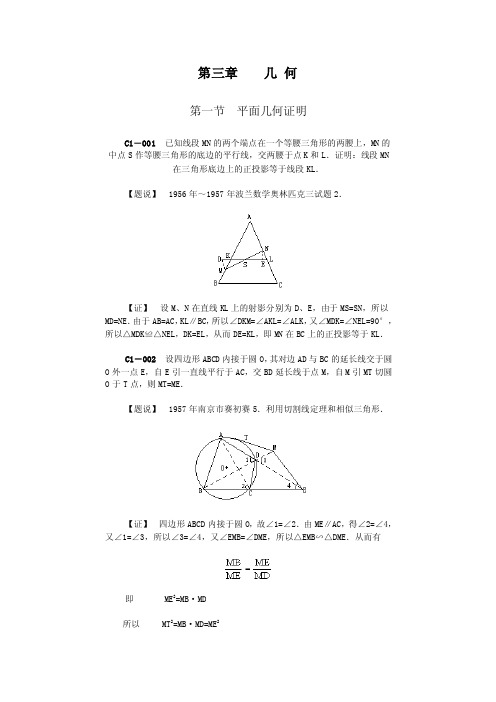 《数学奥林匹克竞赛题解》第三章几何部分