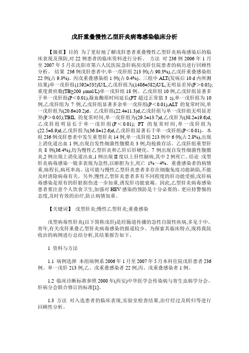 戊肝重叠慢性乙型肝炎病毒感染临床分析