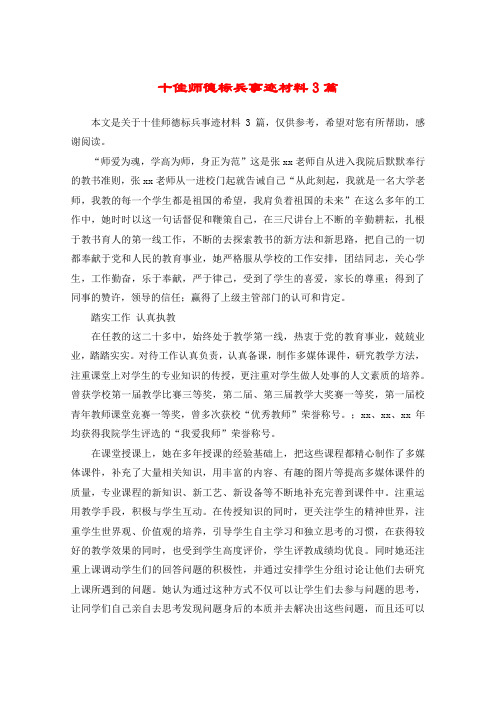 十佳师德标兵事迹材料3篇