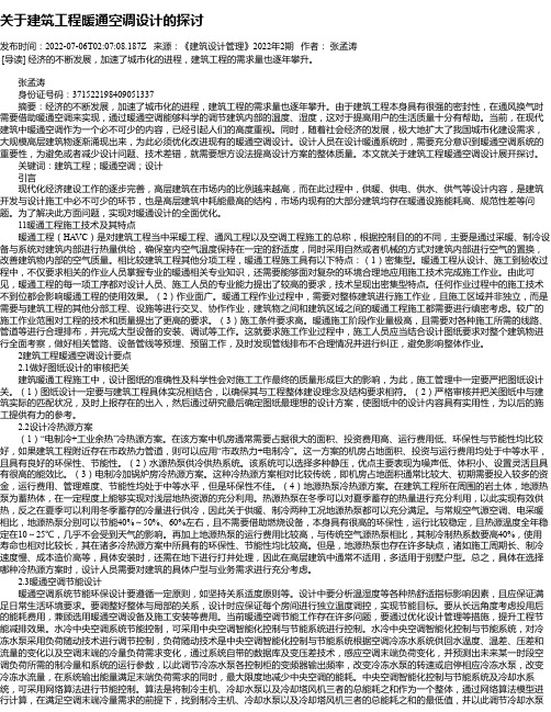 关于建筑工程暖通空调设计的探讨_5