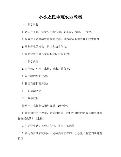 小小农民中班农业教案