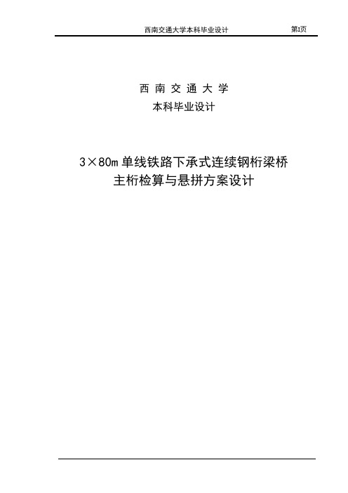 单线铁路下承式连续钢桁梁桥主桁检算与悬拼方案设计本科毕业设计