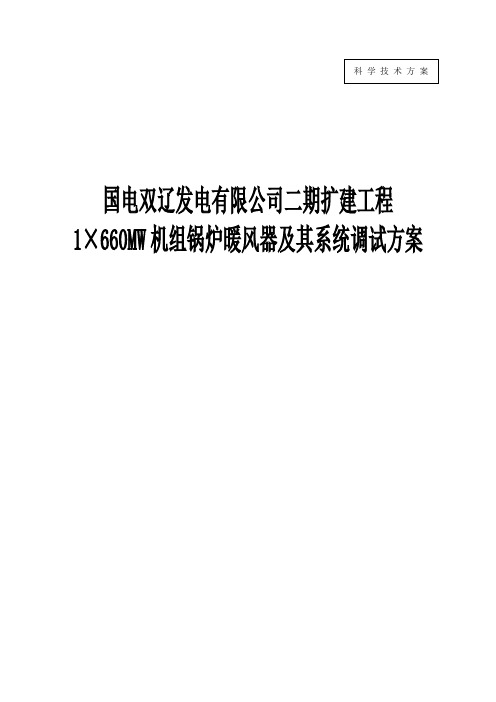 GL03 双辽5号机组锅炉锅炉暖风器及其系统调试方案资料