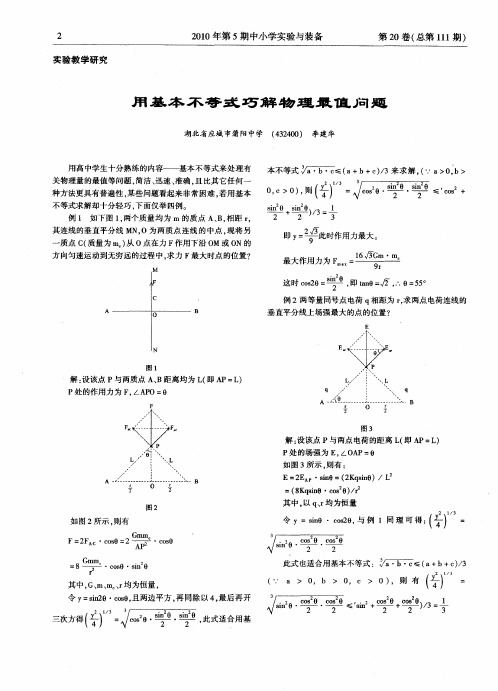 用基本不等式巧解物理最值问题