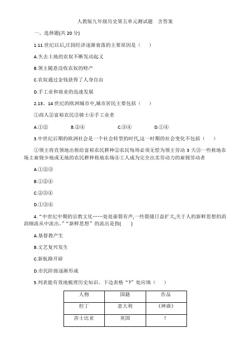 人教部编版九年级历史上册第五单元走向近代测试题  含答案