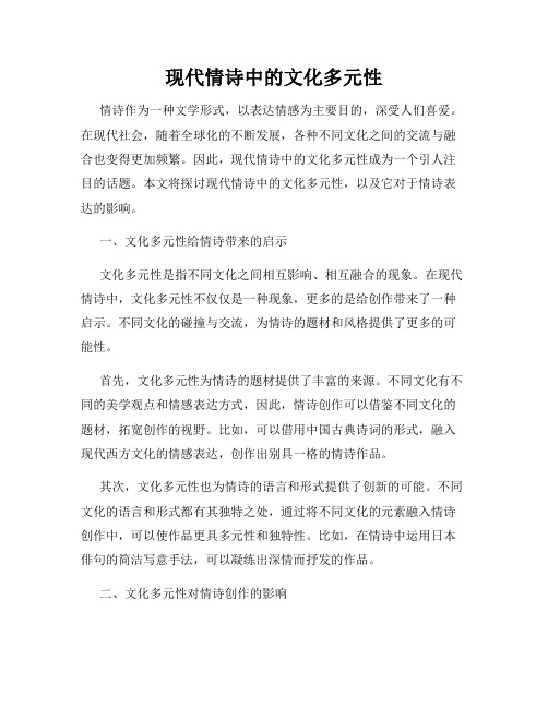 现代情诗中的文化多元性