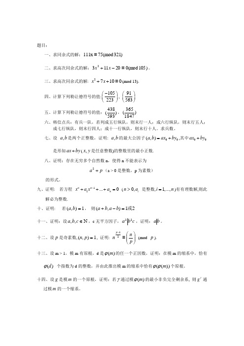 初等数论 期末复习