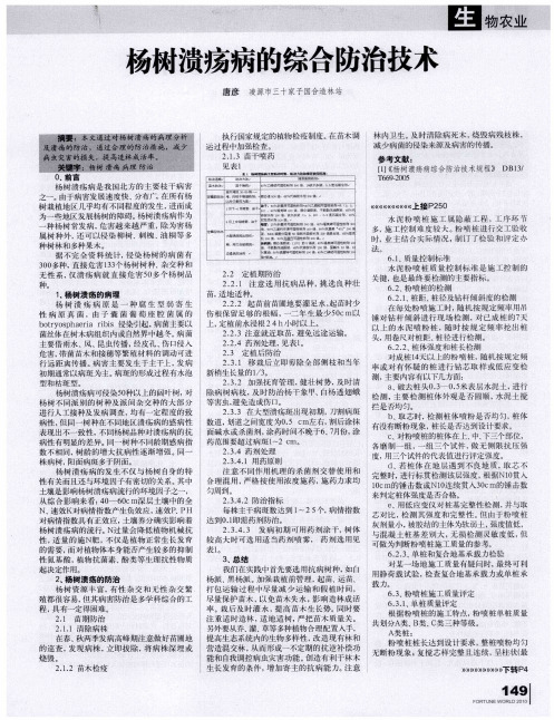 杨树溃疡病的综合防治技术