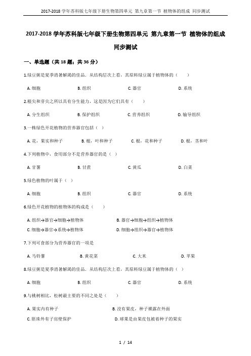 2017-2018学年苏科版七年级下册生物第四单元 第九章第一节 植物体的组成 同步测试