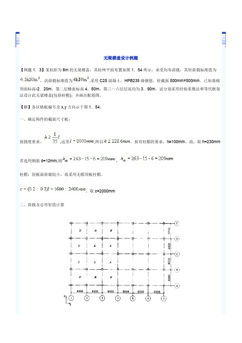 无梁楼盖设计例题