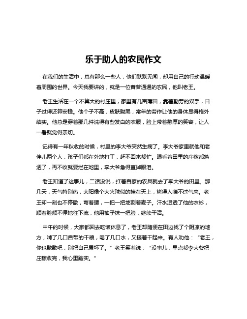 乐于助人的农民作文