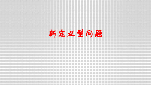 中考复习: 新定义型