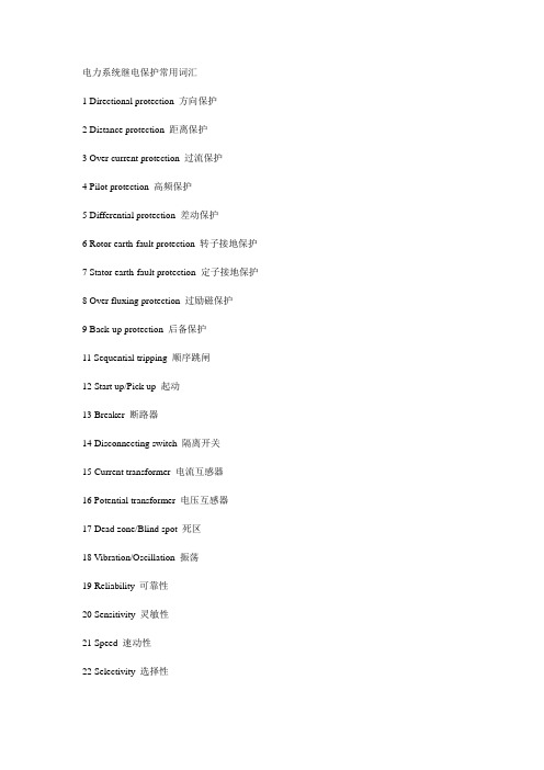 电力系统继电保护常用词汇