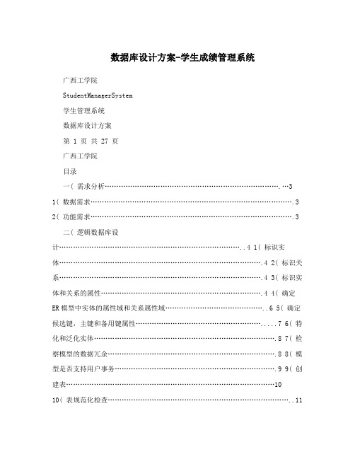 数据库设计方案-学生成绩管理系统