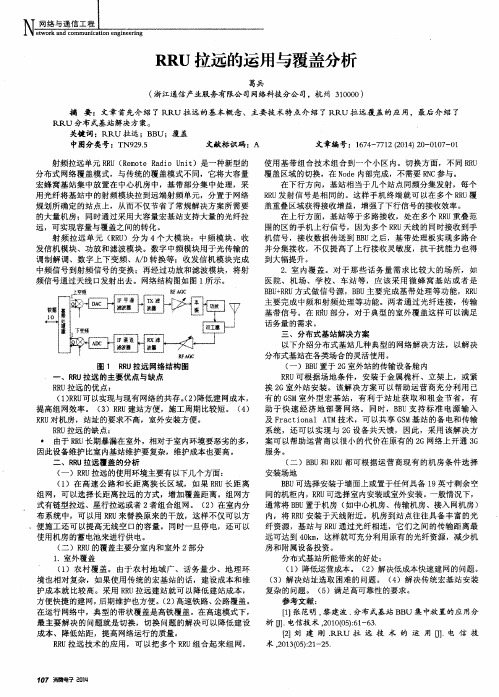 RRU拉远的运用与覆盖分析