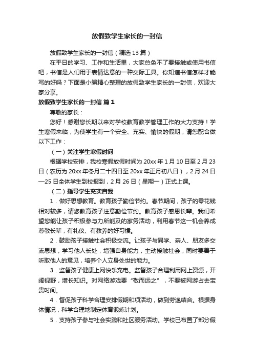 放假致学生家长的一封信（精选13篇）