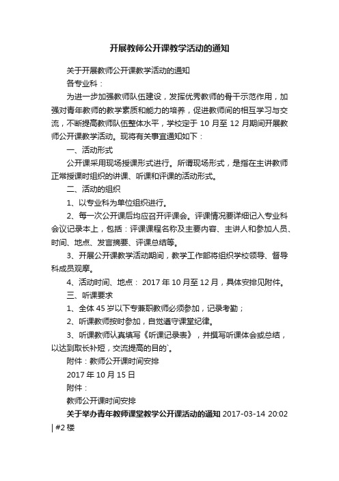 开展教师公开课教学活动的通知