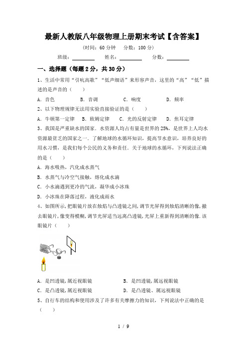 最新人教版八年级物理上册期末考试【含答案】