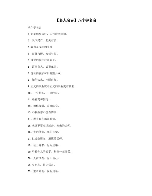 【名人名言】八个字名言