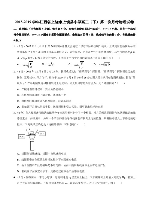 江西省上饶市上饶县中学2018-2019学年高三(下)第一次月考物理试卷