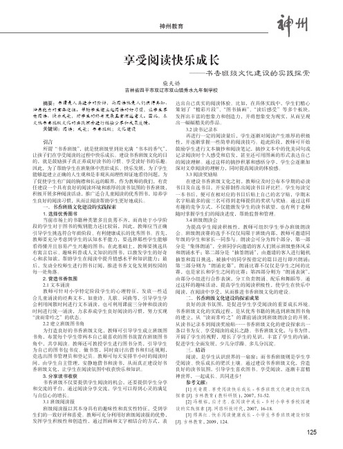 享受阅读快乐成长——书香班级文化建设的实践探索