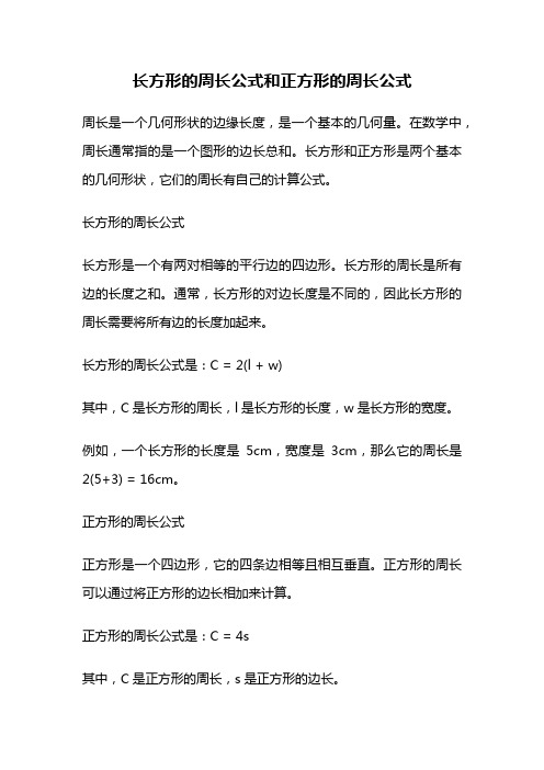 长方形的周长公式和正方形的周长公式