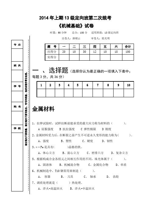 2014年上期13定向班《机械基础》期末复习题