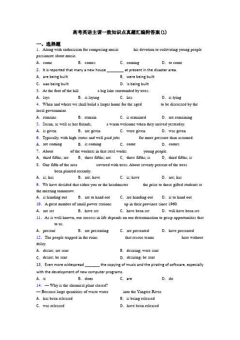 高考英语主谓一致知识点真题汇编附答案(1)