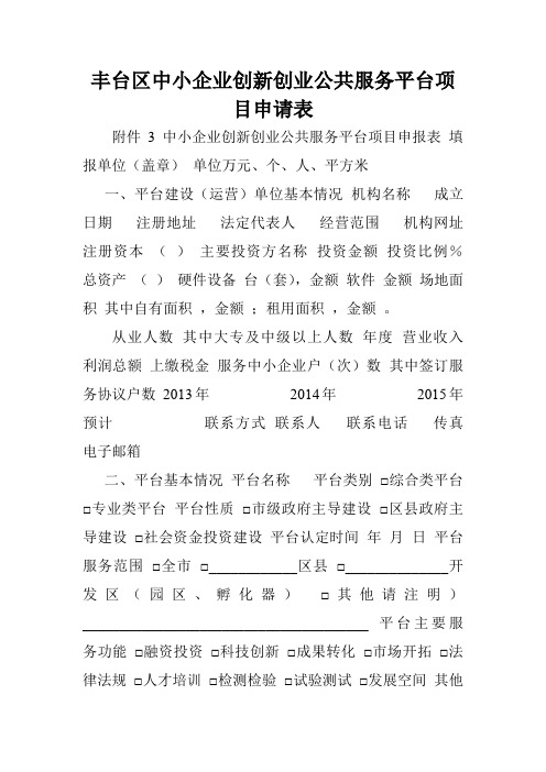 丰台区中小企业创新创业公共服务平台项目申请表.doc