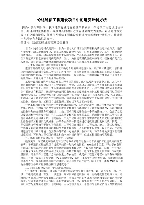 论述通信工程建设项目中的进度控制方法