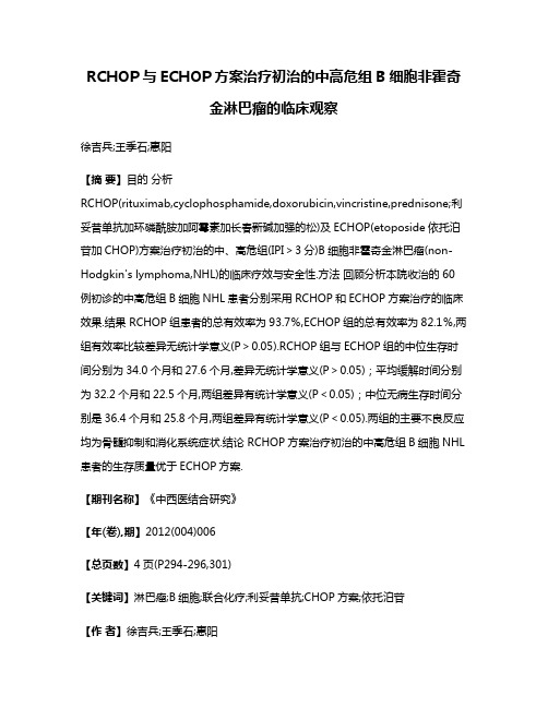 RCHOP与ECHOP方案治疗初治的中高危组B细胞非霍奇金淋巴瘤的临床观察