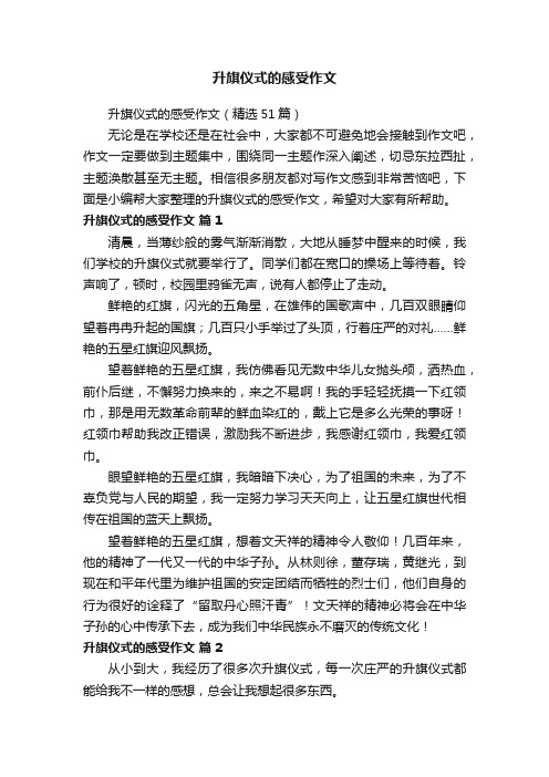 升旗仪式的感受作文（精选51篇）