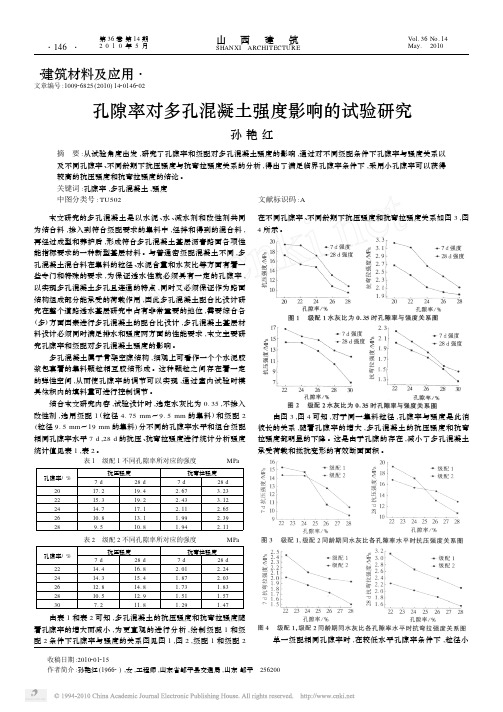 孔隙率对多孔混凝土强度影响的试验研究