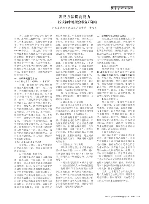 讲究方法提高能力——浅谈初中地理会考复习策略