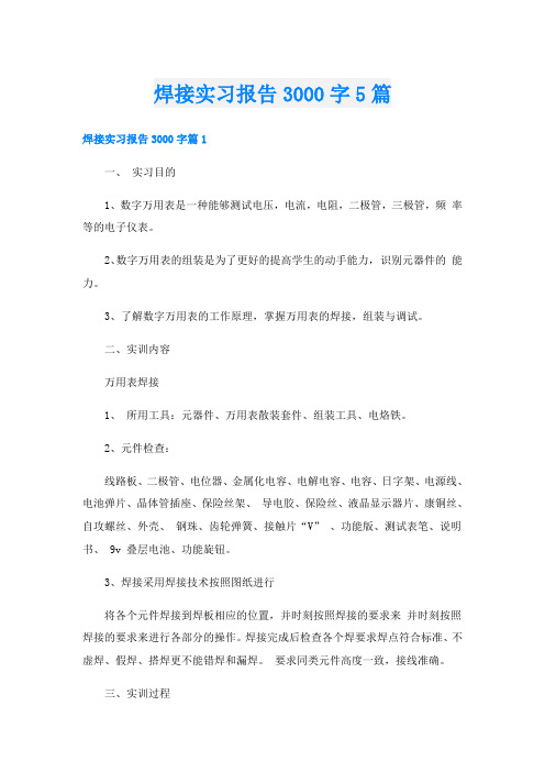 焊接实习报告3000字5篇